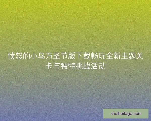 愤怒的小鸟万圣节版下载畅玩全新主题关卡与独特挑战活动
