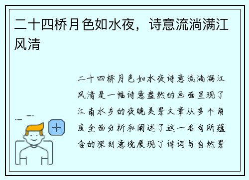 二十四桥月色如水夜,诗意流淌满江风清 二十四桥月色如水夜,诗意流淌满江风清