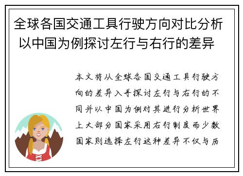 全球各国交通工具行驶方向对比分析 以中国为例探讨左行与右行的差异