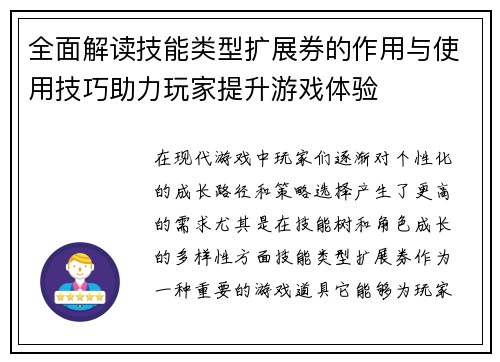 全面解读技能类型扩展券的作用与使用技巧助力玩家提升游戏体验