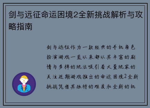 剑与远征命运困境2全新挑战解析与攻略指南