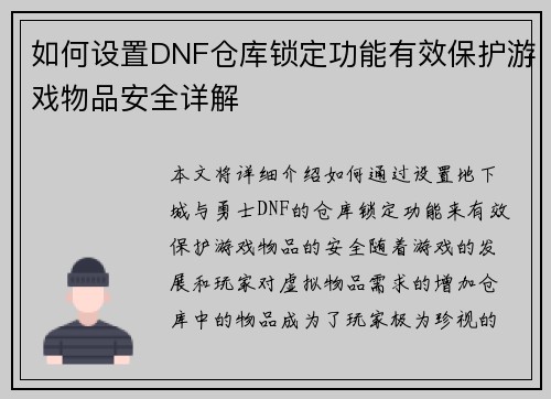 如何设置DNF仓库锁定功能有效保护游戏物品安全详解