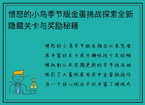 愤怒的小鸟季节版金蛋挑战探索全新隐藏关卡与奖励秘籍