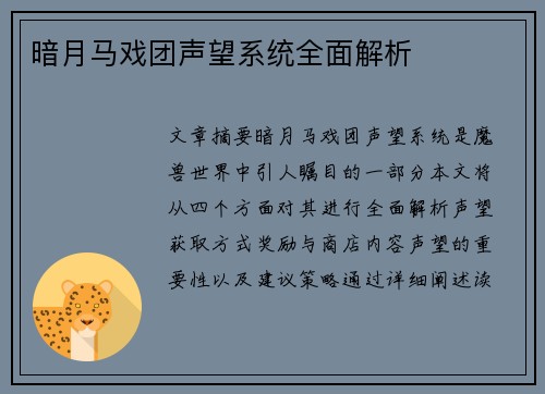 暗月马戏团声望系统全面解析