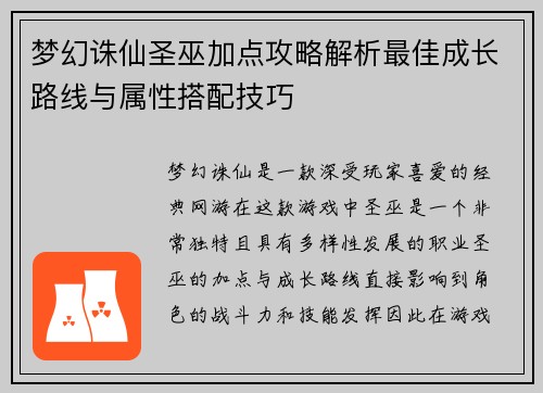 梦幻诛仙圣巫加点攻略解析最佳成长路线与属性搭配技巧