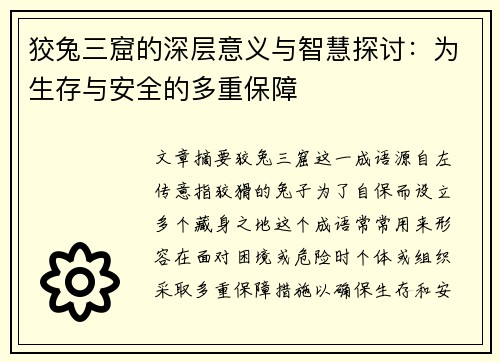 狡兔三窟的深层意义与智慧探讨：为生存与安全的多重保障