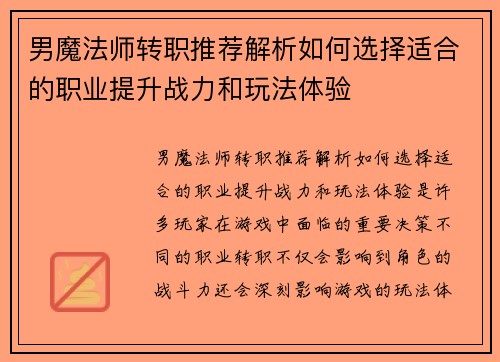 男魔法师转职推荐解析如何选择适合的职业提升战力和玩法体验