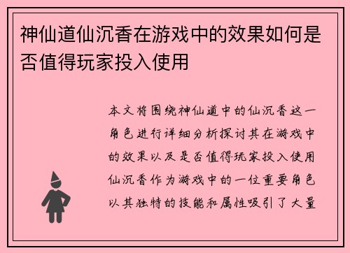 神仙道仙沉香在游戏中的效果如何是否值得玩家投入使用