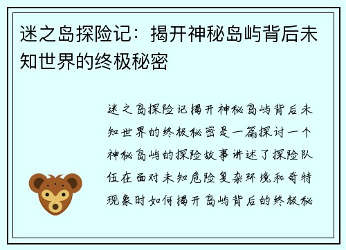 迷之岛探险记：揭开神秘岛屿背后未知世界的终极秘密