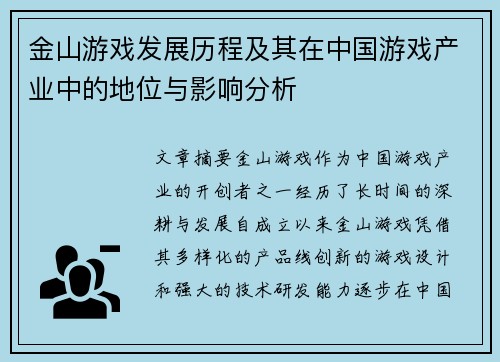 金山游戏发展历程及其在中国游戏产业中的地位与影响分析