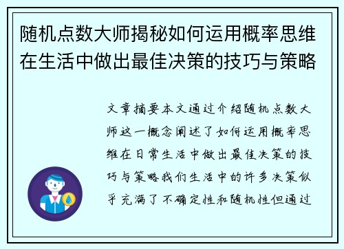 随机点数大师揭秘如何运用概率思维在生活中做出最佳决策的技巧与策略